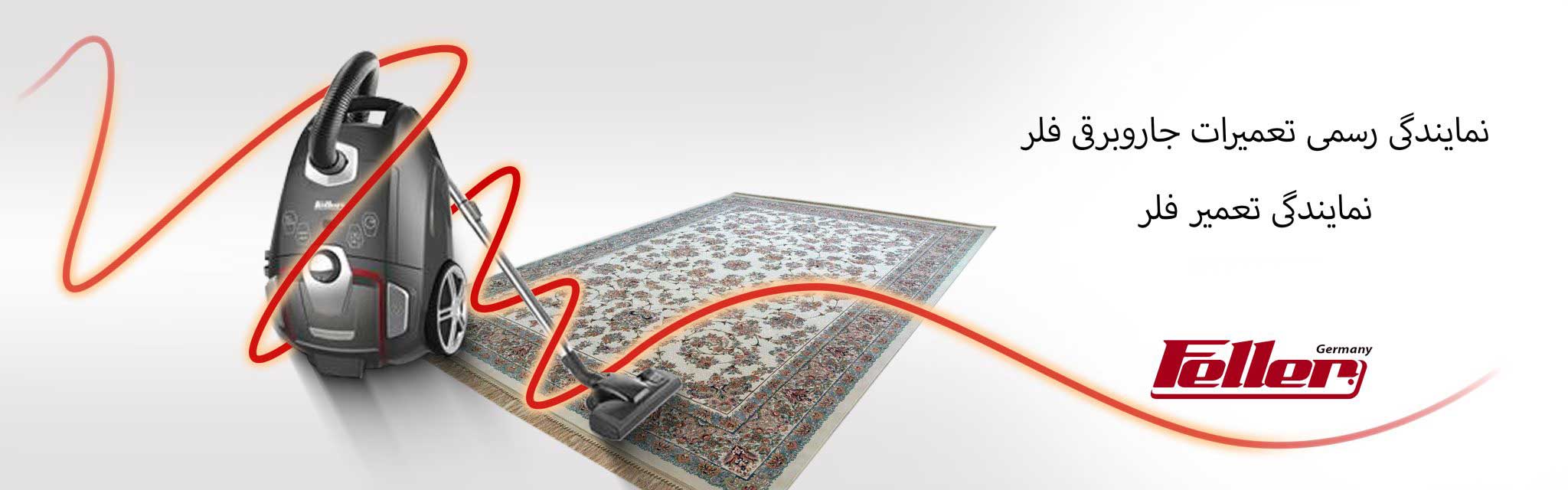 تعمیر جاروبرقی فلر