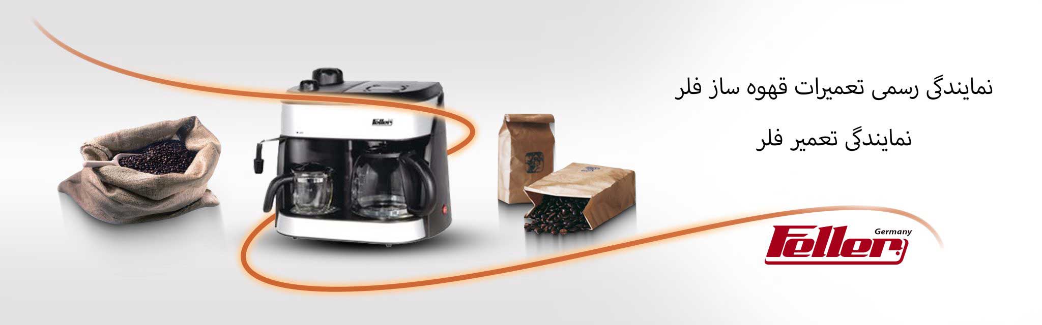 تعمیر قهوه ساز فلر