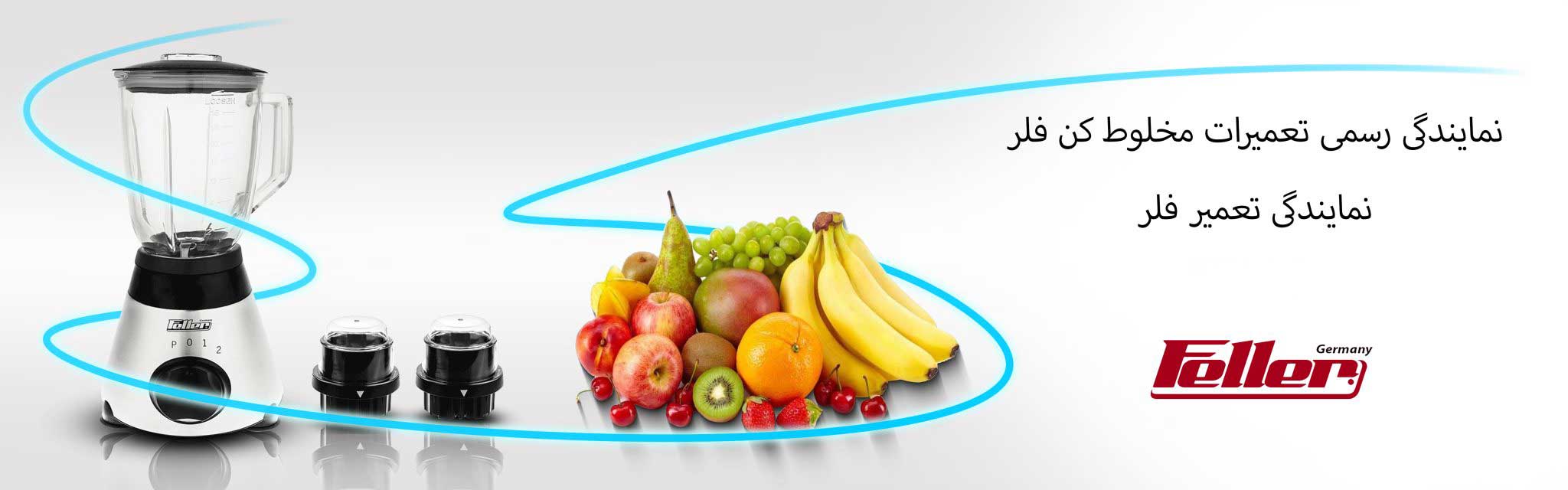 تعمیرات مخلوط کن فلر