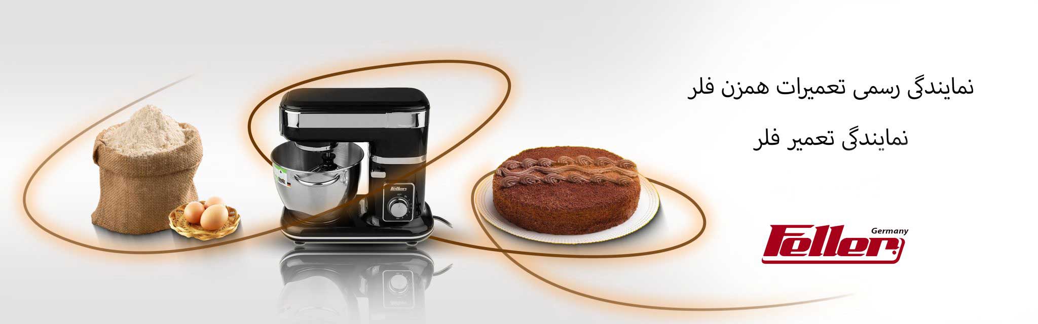 تعمیرات همزن فلر