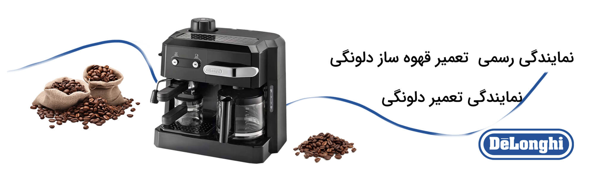 تعمیر قهوه ساز دلونگی